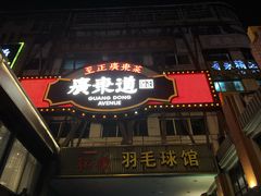 门面-广东道至正餐厅(区庄店)