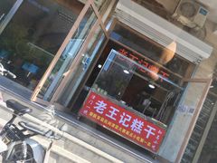 门面-老王记糕干(养鱼池路店)