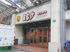 -王家沙点心店(南京西路总店)