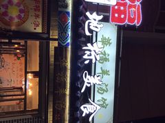 门面-华福羊汤馆(小市总店)
