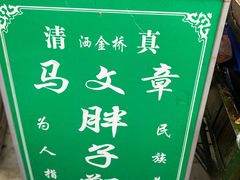 -马文章胖子甑糕(洒金桥店)