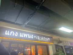 门面-帕蓝·暹罗料理(曲阳店)