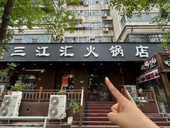 -三江汇火锅店(保全街店)