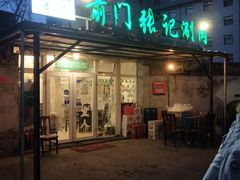 -前门张记涮肉(前门店)