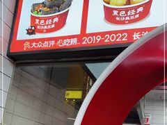 -黑色经典臭豆腐·湖南特产(步行街店)