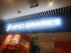 -海馬体照相馆(莘庄维璟印象城店)