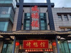 门面-盛福楼·惠山宴(盛岸路店)
