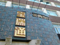 -宝瑞通(劲松店)
