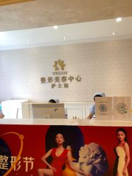 点击看大图 -昆明梦想医疗美容医院