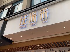门面-汪保来(杭州解放路店)