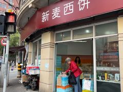 -新麦西饼(广东路店)