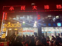 门面-小民大排档(光谷店)