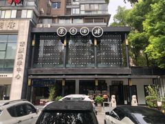 -茶叁酒肆·楚味江湖(菱角湖店)