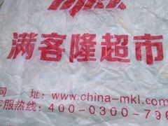 -满客隆仓储超市(铁北店)