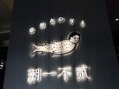 -潮一不贰·法式甜品·生日蛋糕·西式简餐(外滩店)