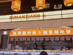 -素满香·全民食养自助(长宁龙之梦店)