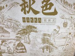 -秋色客家菜(南山店)