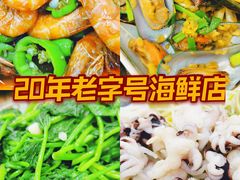 -贞姨美食·老字号海鲜大排档