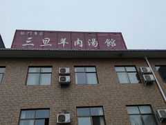 -龙门李家三旦羊肉汤馆