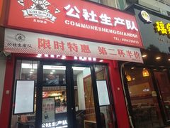 门面-公社生产队(兰田步行街店)