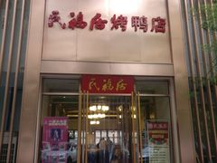 门面-民福居烤鸭店(石榴庄店)