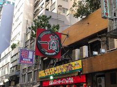 -天然豚骨拉面专门店 一兰(铜锣湾店)