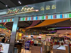 -中免(澳门机场免税店)