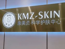 -康美贞·痘肌养护管理中心