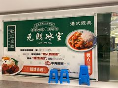 -元朗冰室(新天地店)