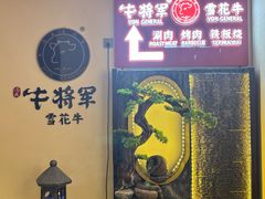 -牛将军•涮肉•烤肉(北京王府井·故宫店)