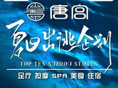 -唐宫足道·SPA·影院会馆(木渎店)