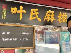 -叶氏麻糍(鼓浪屿店)