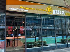 -好彩头新加坡料理(腾飞新苏坊店)