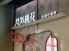 门面-竹外桃花·江南小酒馆(SKP·S店)