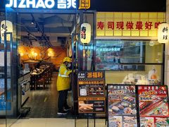 门面-吉兆火炙寿司(方大城店)