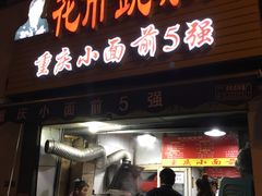 门面-花市豌杂面(民生路店)