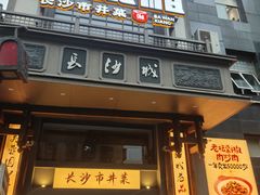 -八碗湘长沙市井菜(坡子街店)