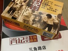 -肖记公安牛肉鱼杂馆·省级非物质文化遗产(三角路直营店)