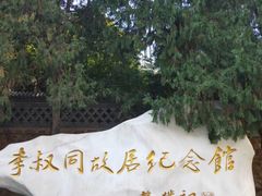 -李叔同故居纪念馆