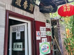 门面-鼎香润(德胜门内店)