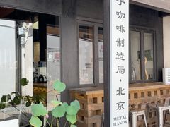 -Metal hands·铁手咖啡