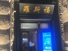 -罗斯福色戒酒吧(外滩店)
