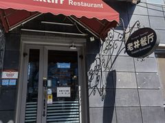门面-老井俄式餐厅