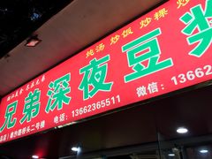 门面-兄弟深夜豆浆