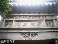 -西塘古镇-倪宅