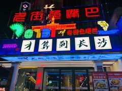 -老街鱼嘴巴(坡子街老店)