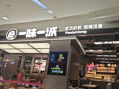 -一味一诚•鲜嫩烤鱼(昌平悦荟店)