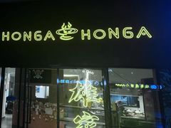 -HONGA HONGA雄家(曹路店)