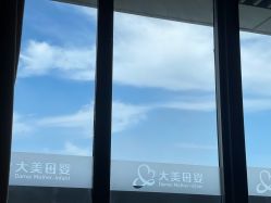 -大美母婴湖畔月子中心(江宁店)