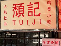 -颓记茶餐厅(美景总店)